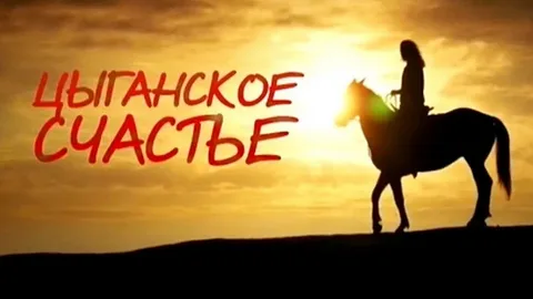 Цыганское счастье онлайн