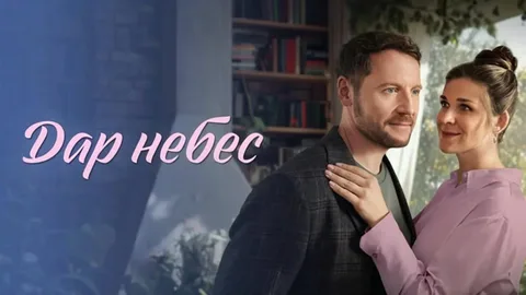 Дар небес онлайн