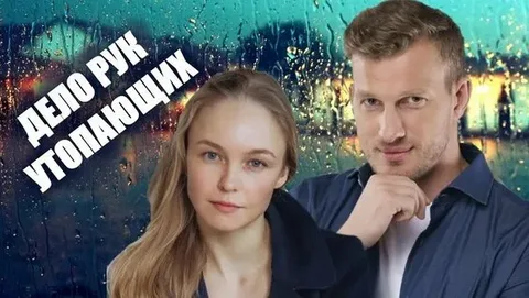 Дело рук утопающих онлайн