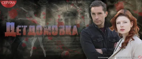 Детдомовка онлайн