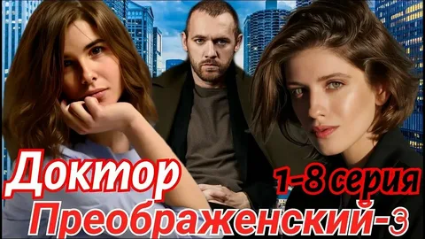 Доктор Преображенский 3 Сезон онлайн