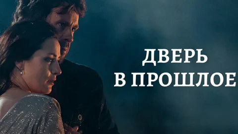 Дверь в прошлое онлайн