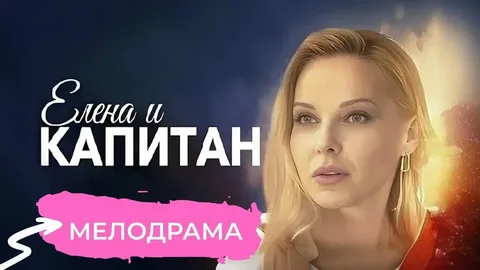 Елена и капитан онлайн