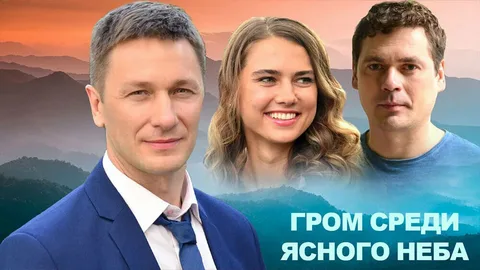 Гром среди ясного неба онлайн