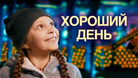 Хороший день онлайн