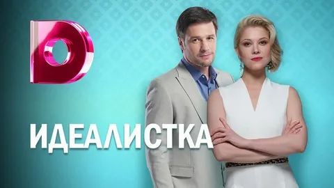 Идеалистка онлайн