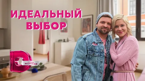 Идеальный выбор онлайн