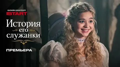 История его служанки онлайн