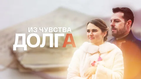 Из чувства долга онлайн