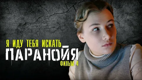 Я иду тебя искать 4. Паранойя онлайн