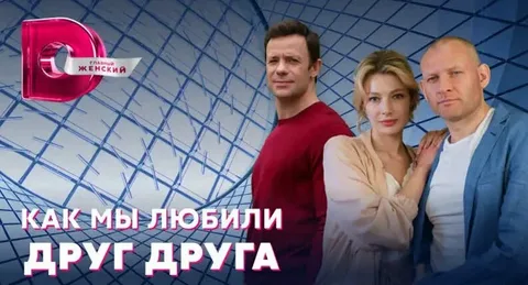 Как мы любили друг друга онлайн