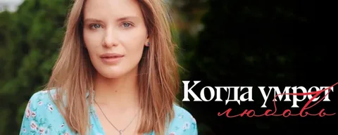Когда умрёт любовь онлайн