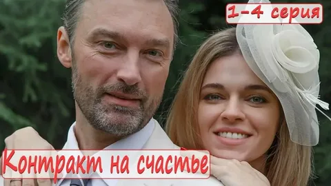 Контракт на счастье онлайн