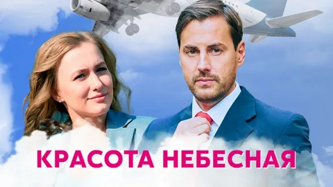 Красота небесная онлайн