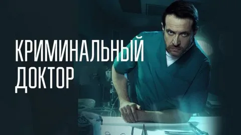 Криминальный доктор онлайн