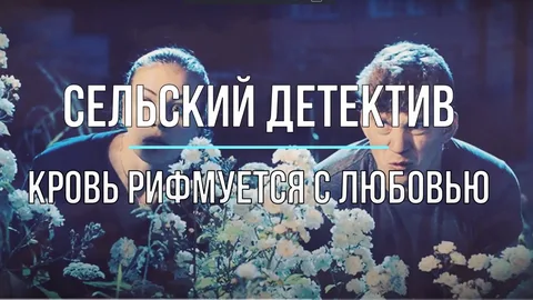 Сельский детектив 7. Кровь рифмуется с любовью онлайн