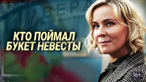 Кто поймал букет невесты онлайн