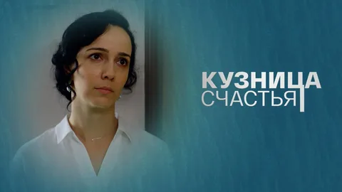 Кузница счастья онлайн