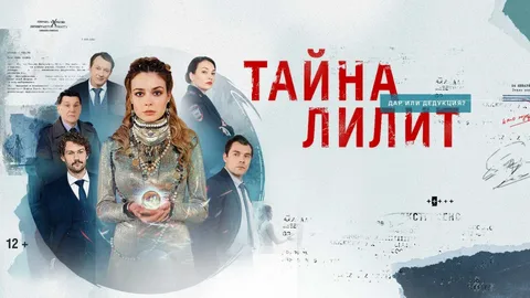 Тайна Лилит онлайн