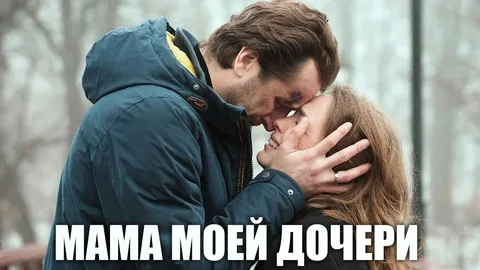 Мама моей дочери онлайн