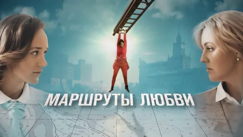 Маршруты любви онлайн