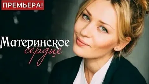 Материнское сердце онлайн