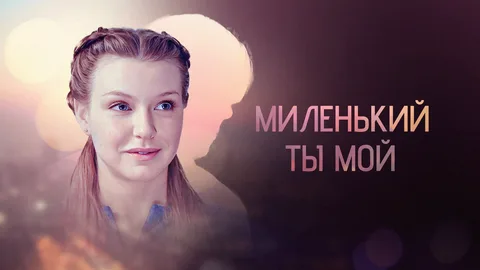 Миленький ты мой онлайн