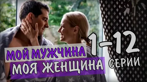 Мой мужчина, моя женщина онлайн
