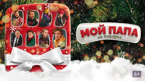 Мой папа не подарок онлайн