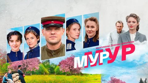 МУР-МУР онлайн