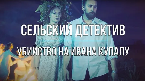Сельский детектив 6. Убийство на Ивана Купалу онлайн