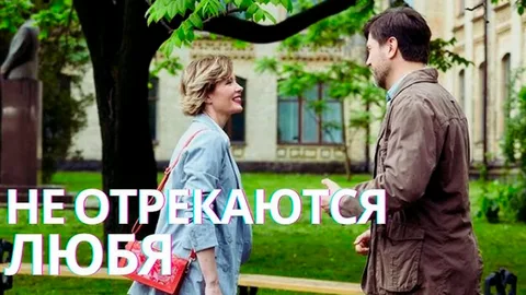 Не отрекаются любя онлайн