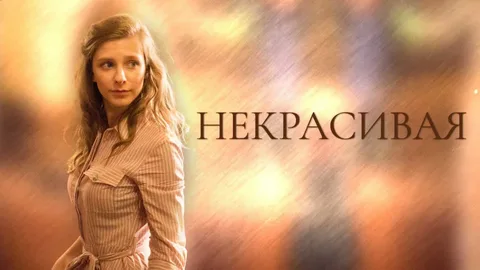 Некрасивая онлайн