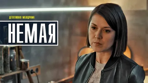 Немая онлайн