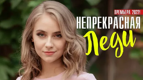 Непрекрасная леди онлайн