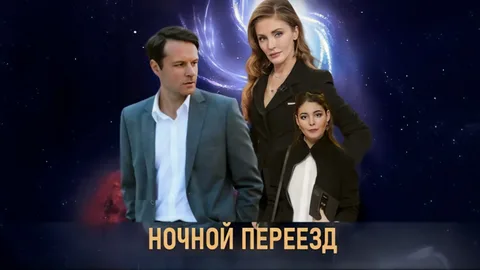 Ночной переезд онлайн
