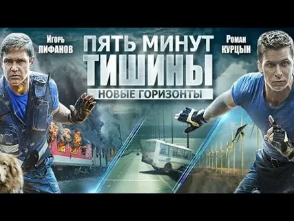 Пять минут тишины 3. Новые горизонты онлайн