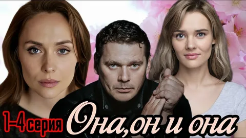 Она, он и она онлайн