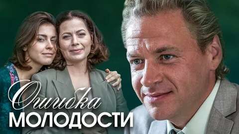 Ошибки молодости онлайн
