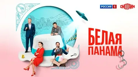 Белая панама онлайн