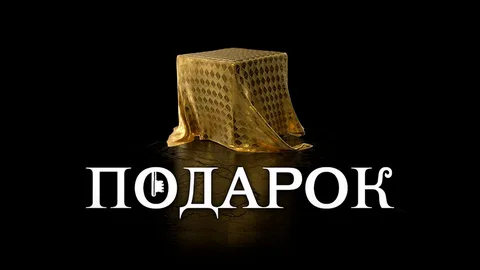 Подарок онлайн
