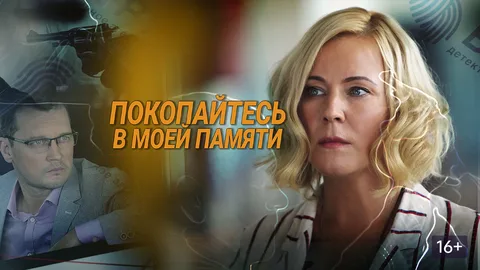 Покопайтесь в моей памяти онлайн