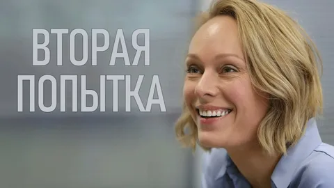 Вторая попытка онлайн