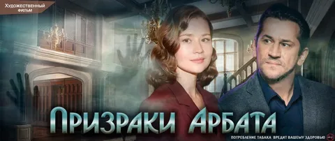 Призраки Арбата онлайн