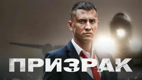 Призрак онлайн