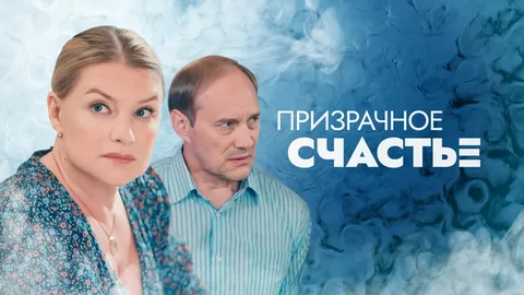 Призрачное счастье онлайн