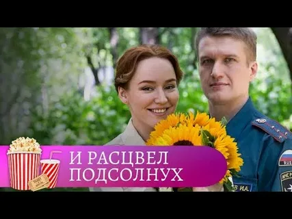 И расцвел подсолнух онлайн