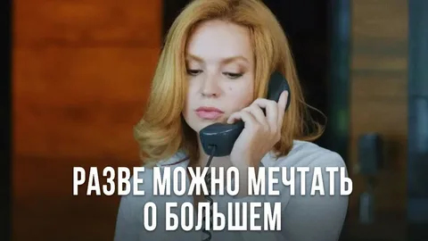 Разве можно мечтать о большем онлайн