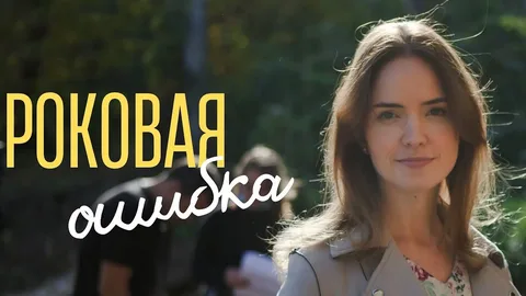 Роковая ошибка онлайн