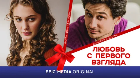 Любовь с первого взгляда онлайн